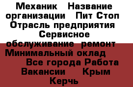 Механик › Название организации ­ Пит-Стоп › Отрасль предприятия ­ Сервисное обслуживание, ремонт › Минимальный оклад ­ 55 000 - Все города Работа » Вакансии   . Крым,Керчь